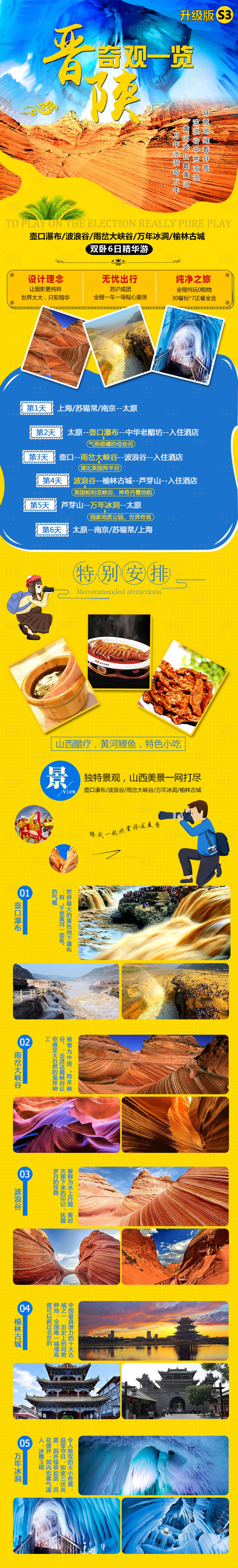 源文件下載【享設計】搜索編號：16040001394268243【晉陜奇觀一覽旅游詳情頁】