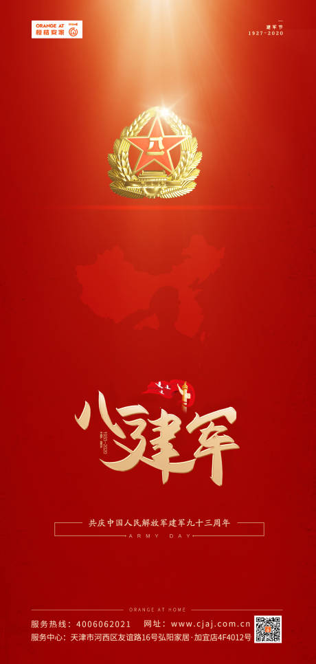 源文件下載【八一建軍節地產海報】編號：20830001471294031