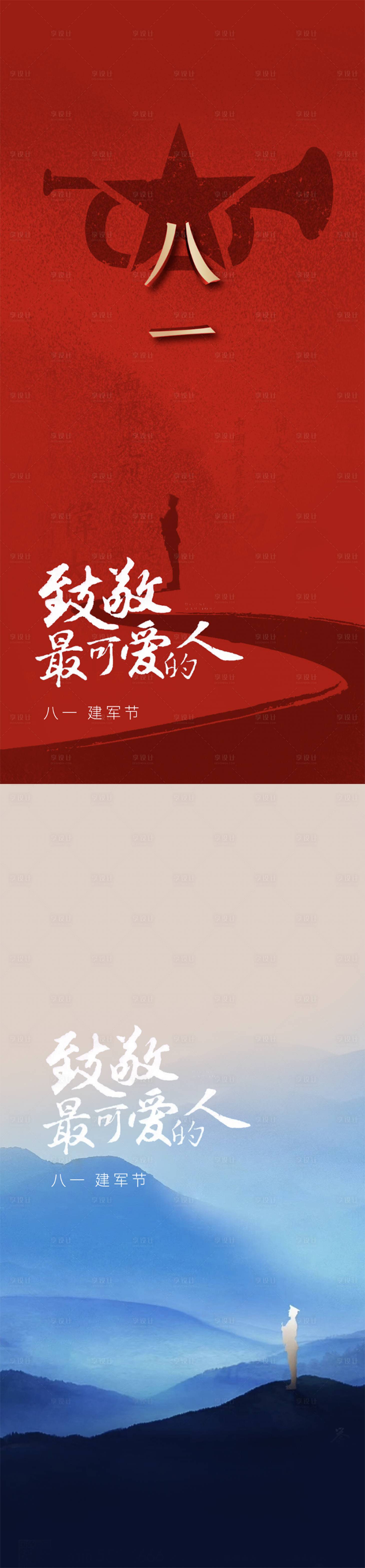 源文件下载【享设计】搜索编号：85670001311481779【八一建军节系列海报】