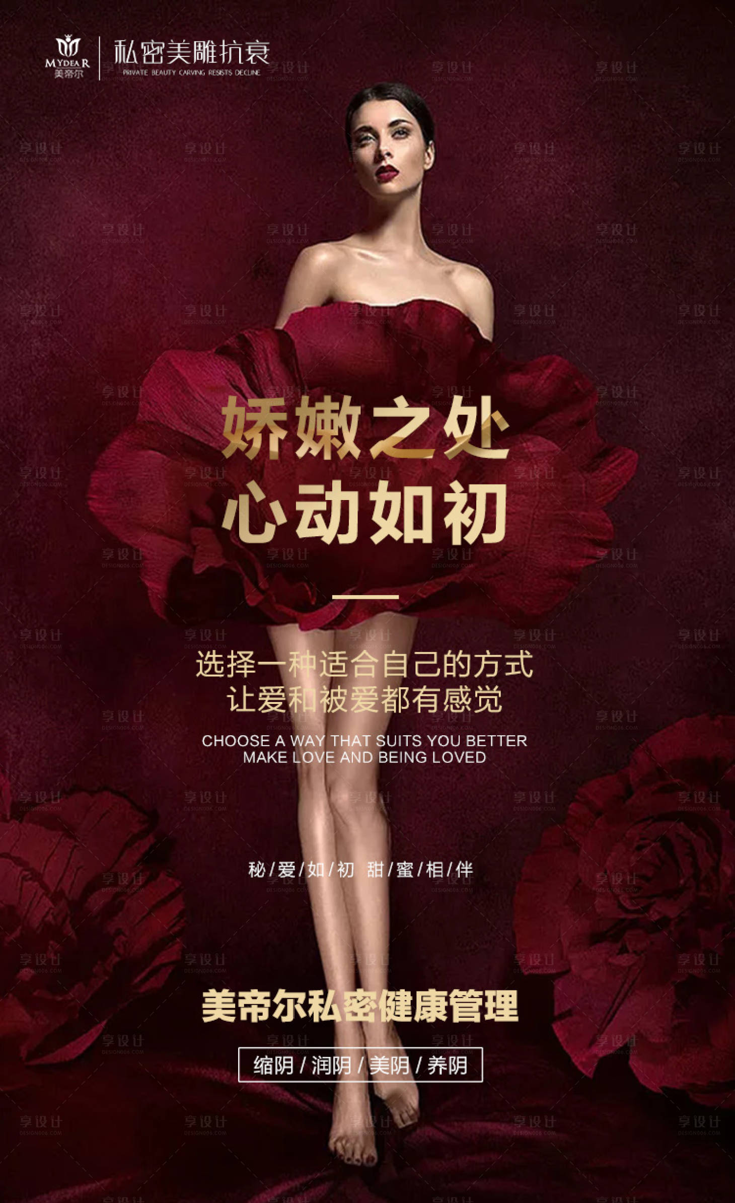 源文件下載【享設計】搜索編號：43810001434698068【醫美女性私密護理海報】