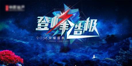 源文件下載【享設計】搜索編號：91530001444999811【登峰造極發布會活動展板】