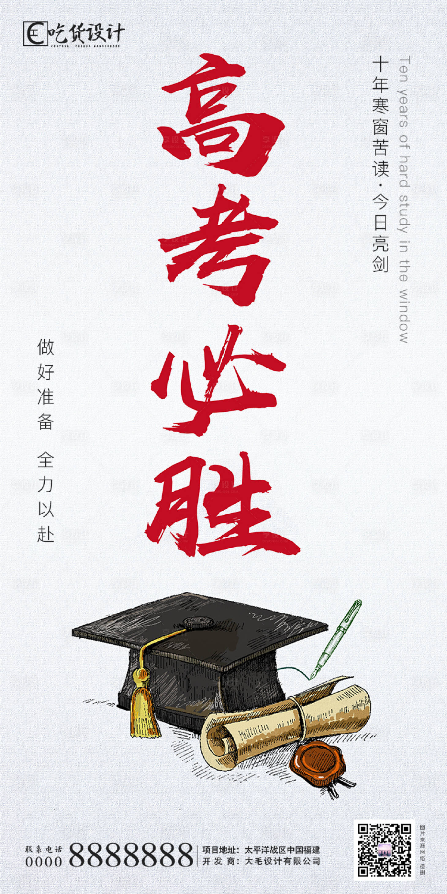 源文件下載【享設計】搜索編號：85950001301362118【高考熱點移動端海報】