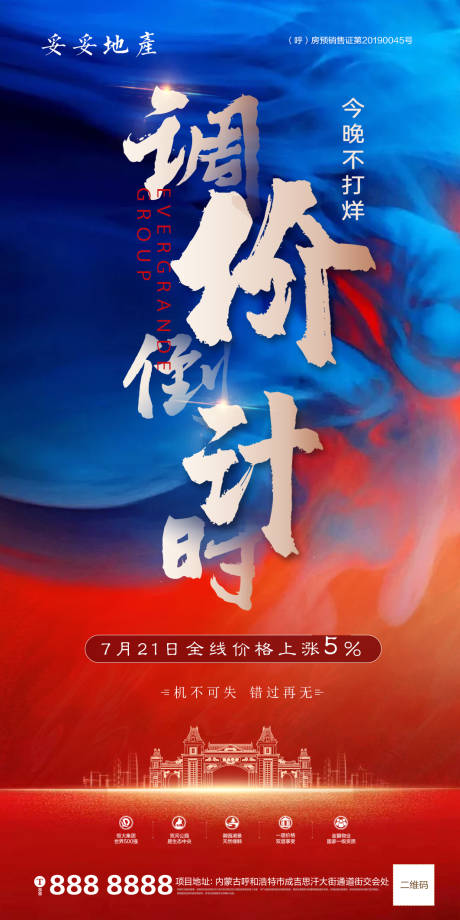 源文件下载【享设计】搜索编号：39520001404018430【房地产涨价质感海报】