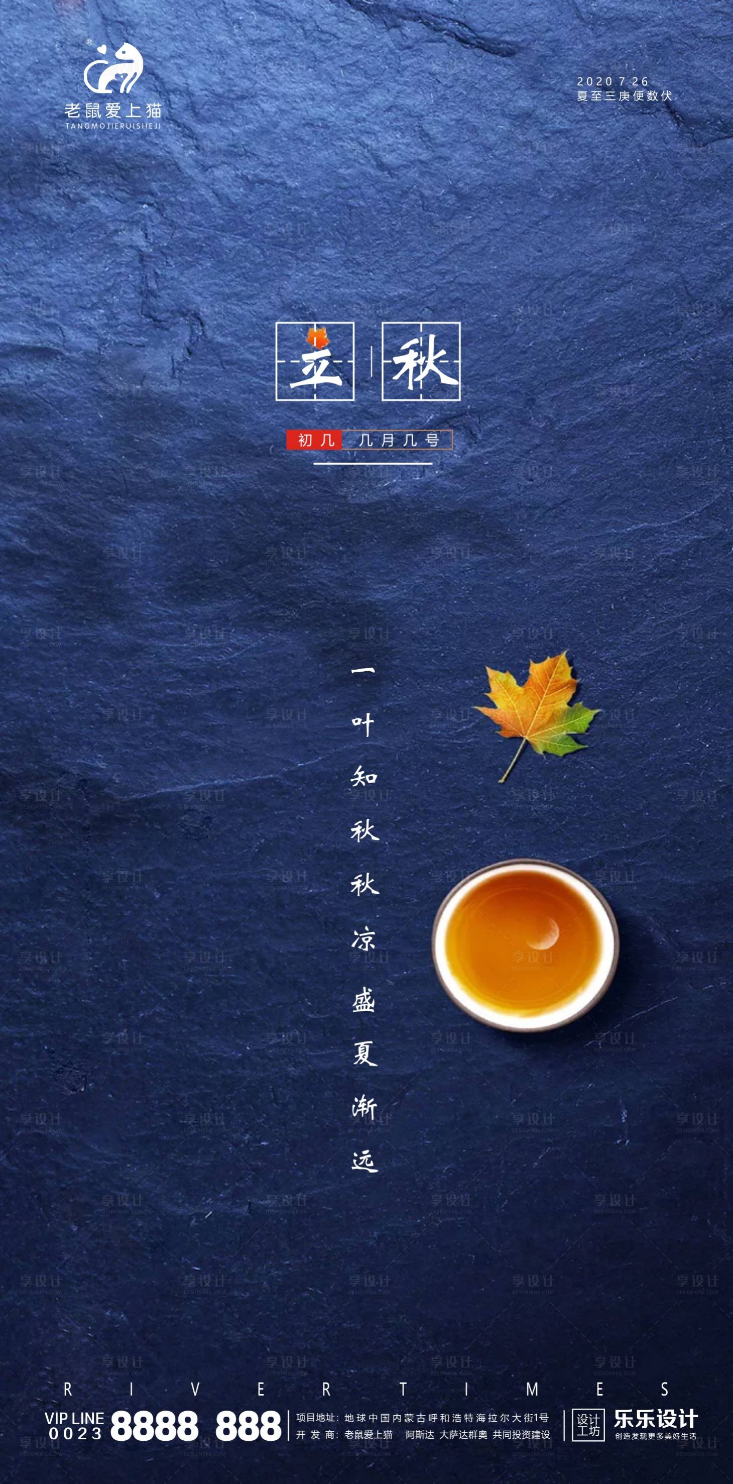 源文件下載【享設計】搜索編號：20760001470379670【立秋節氣海報】