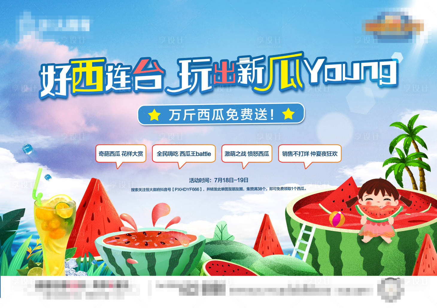 源文件下載【享設(shè)計】搜索編號：41070001405817070【地產(chǎn)西瓜暖場海報】