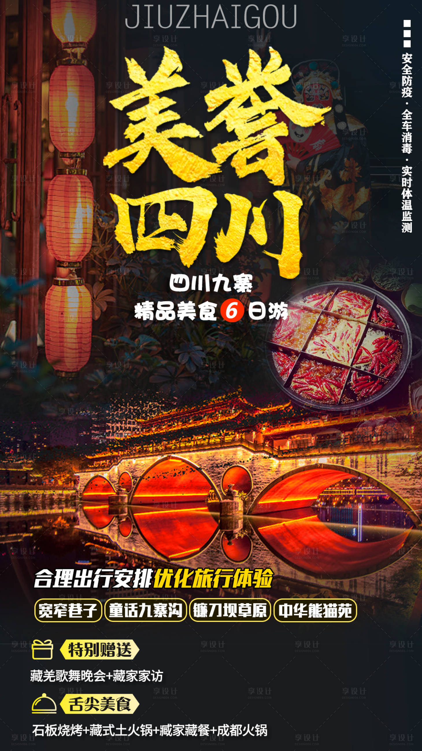 源文件下载【享设计】搜索编号：10590001480129822【四川成都美食旅游海报】