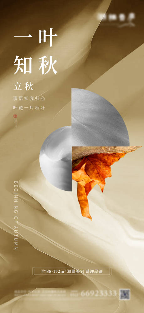 源文件下載【享設計】搜索編號：32220001512413557【地產立秋節(jié)氣海報】