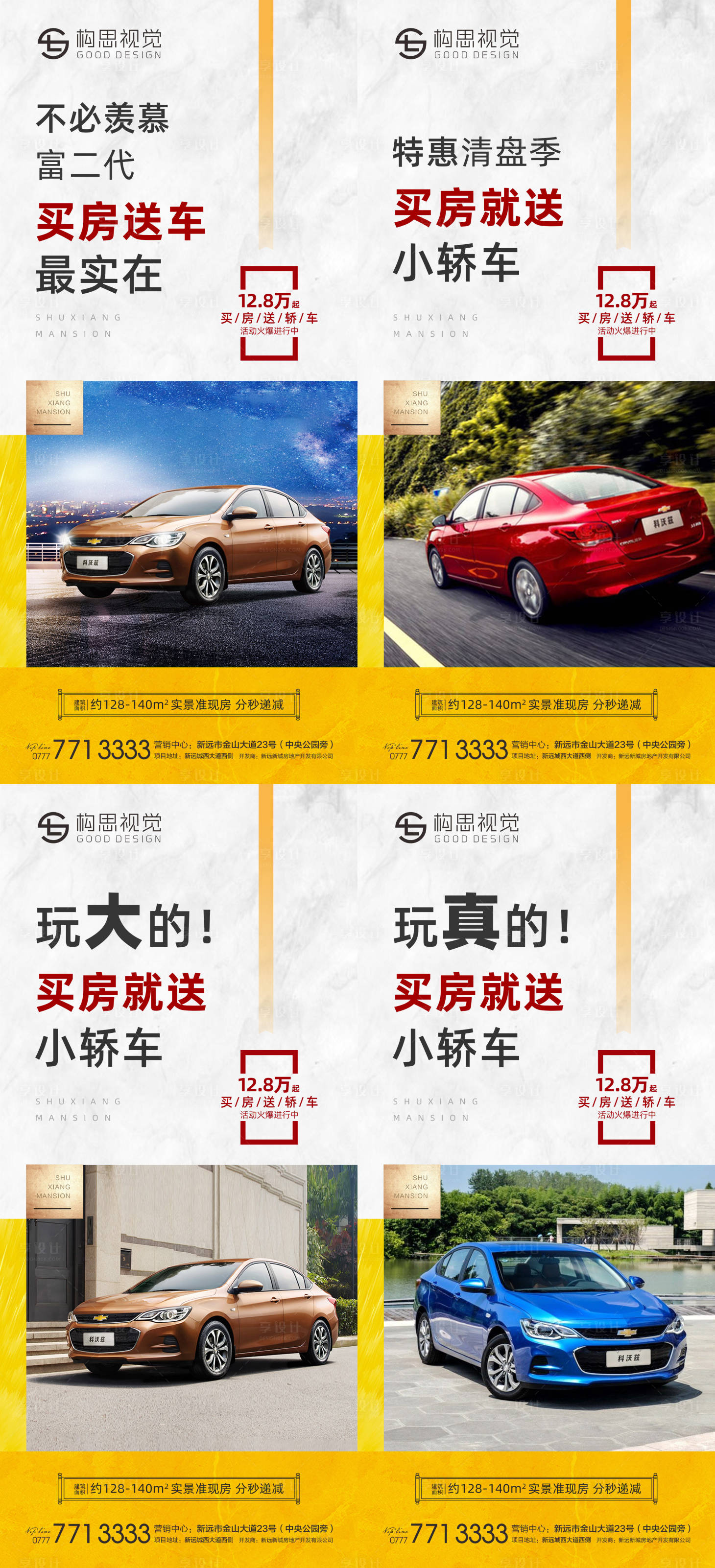 源文件下载【享设计】搜索编号：89420001461538442【地产买房送车海报】