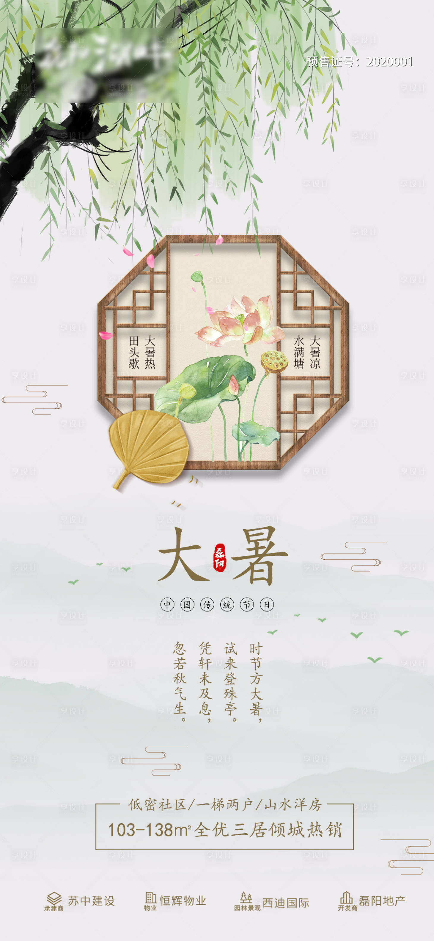 源文件下載【享設計】搜索編號：58270001421783640【房地產大暑中式海報】
