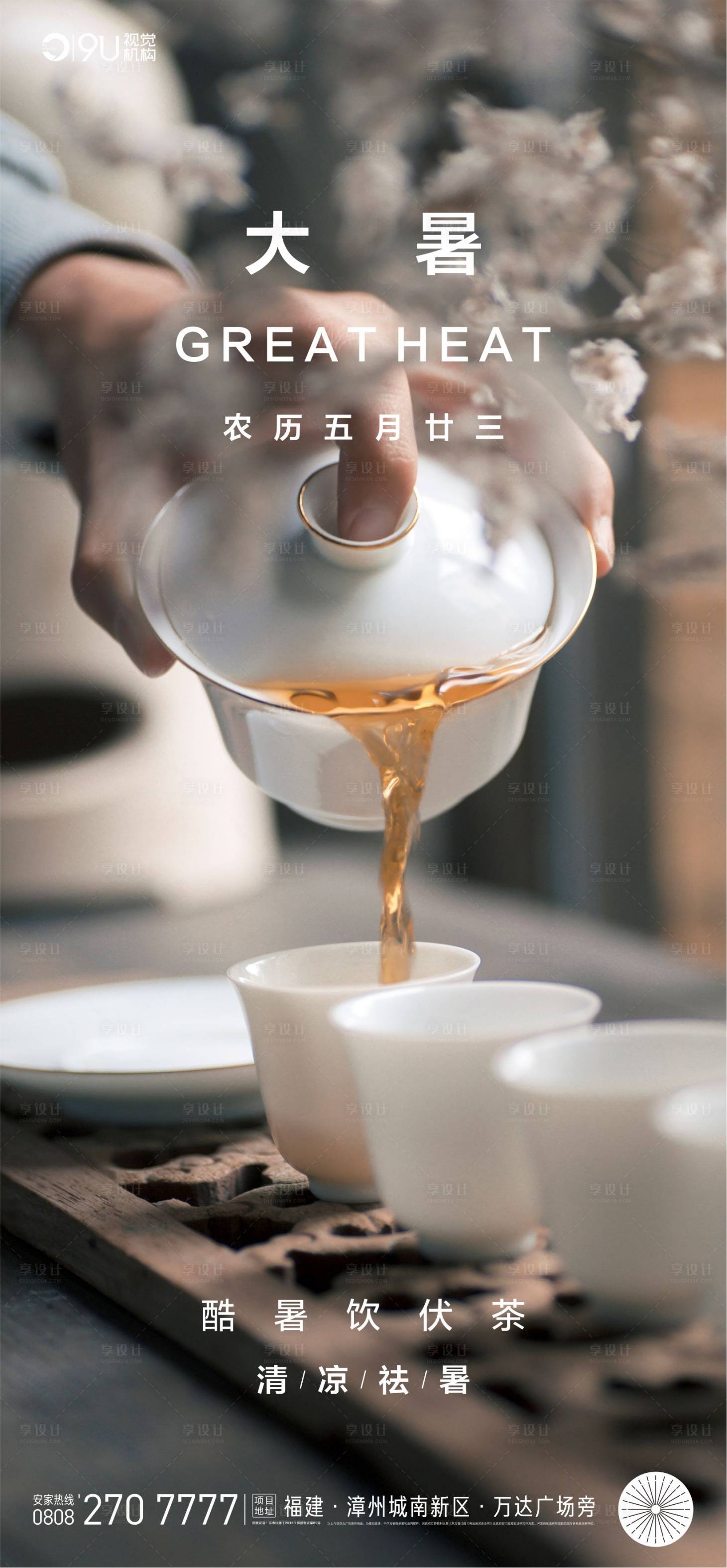 源文件下載【享設(shè)計(jì)】搜索編號(hào)：48540001382697942【大暑節(jié)氣海報(bào)】