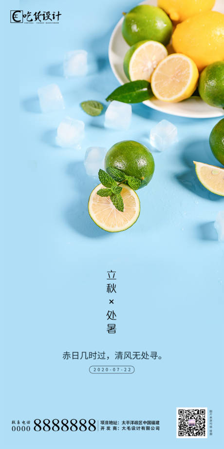 源文件下载【立秋节气海报】编号：62090001349961669