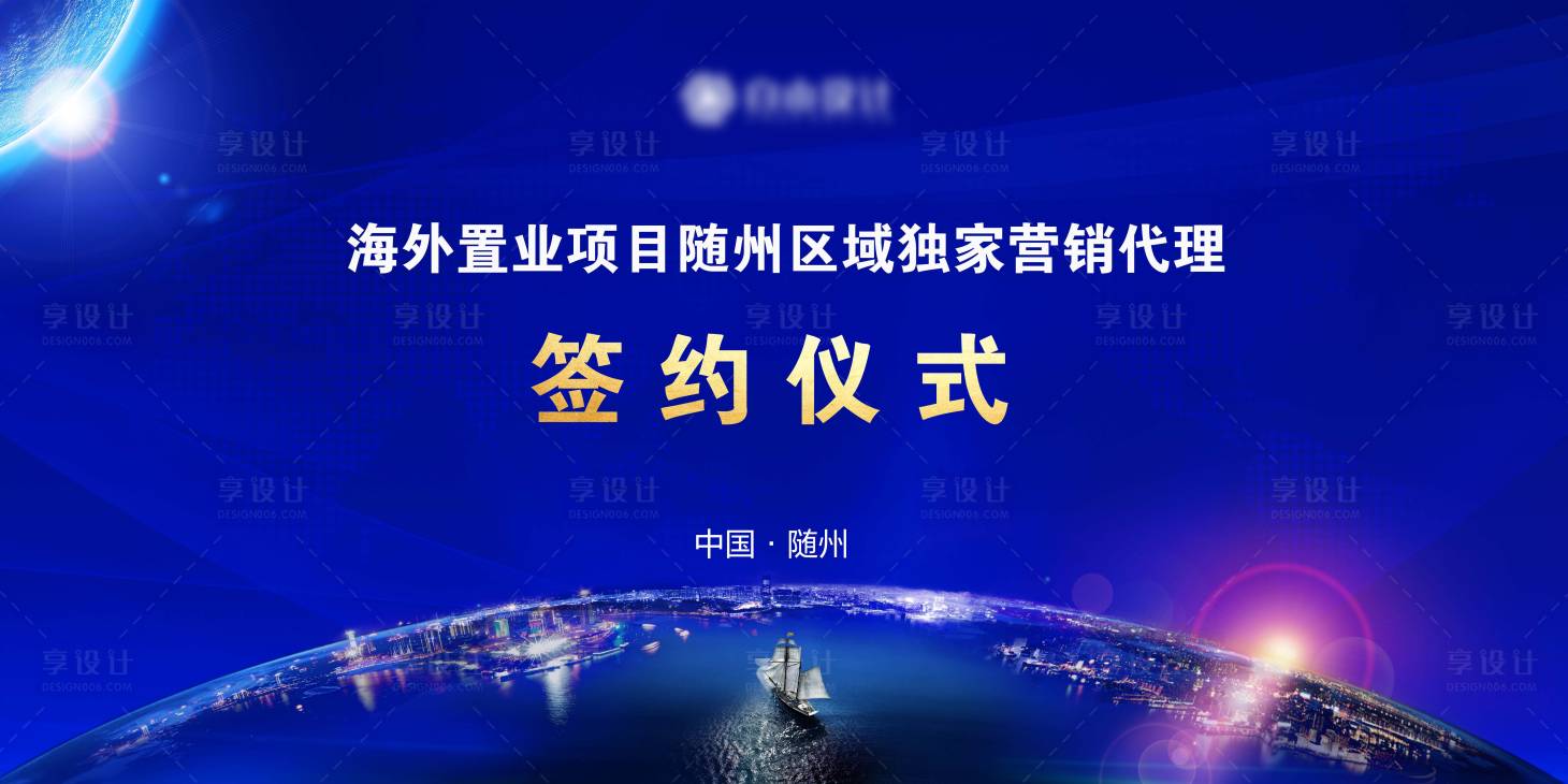 源文件下載【享設(shè)計】搜索編號：51730001399868540【房地產(chǎn)藍金簽約儀式活動展板】