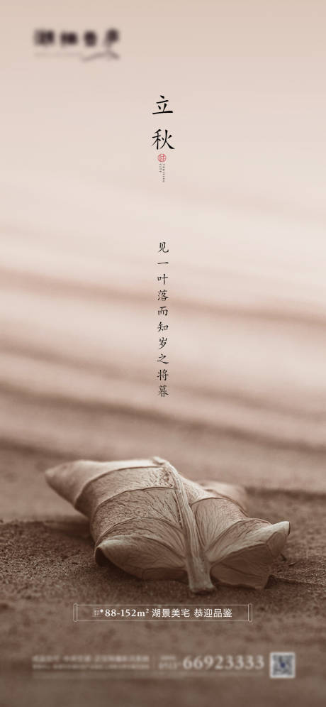 源文件下載【地產立秋節氣海報】編號：70960001505705411