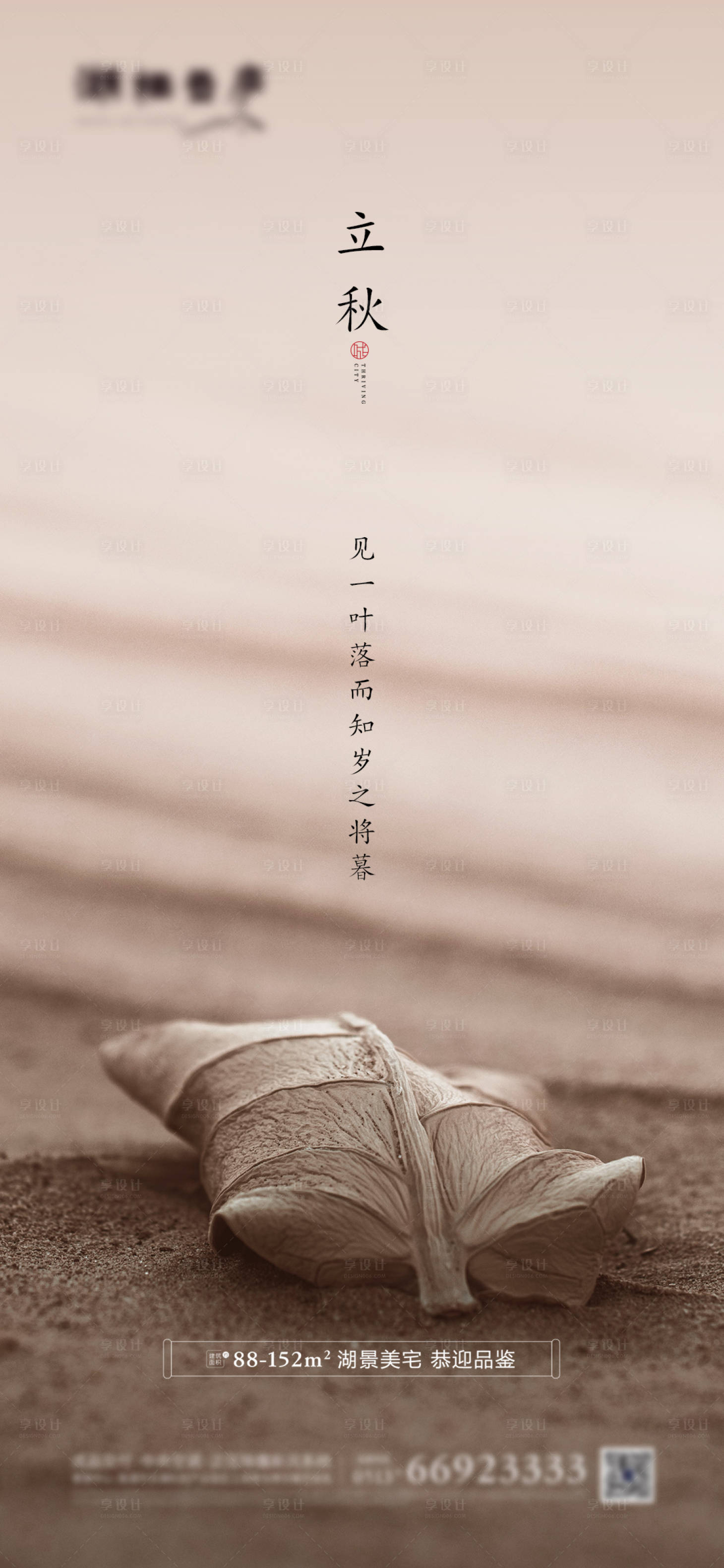 源文件下載【享設計】搜索編號：70960001505705411【地產立秋節氣海報】