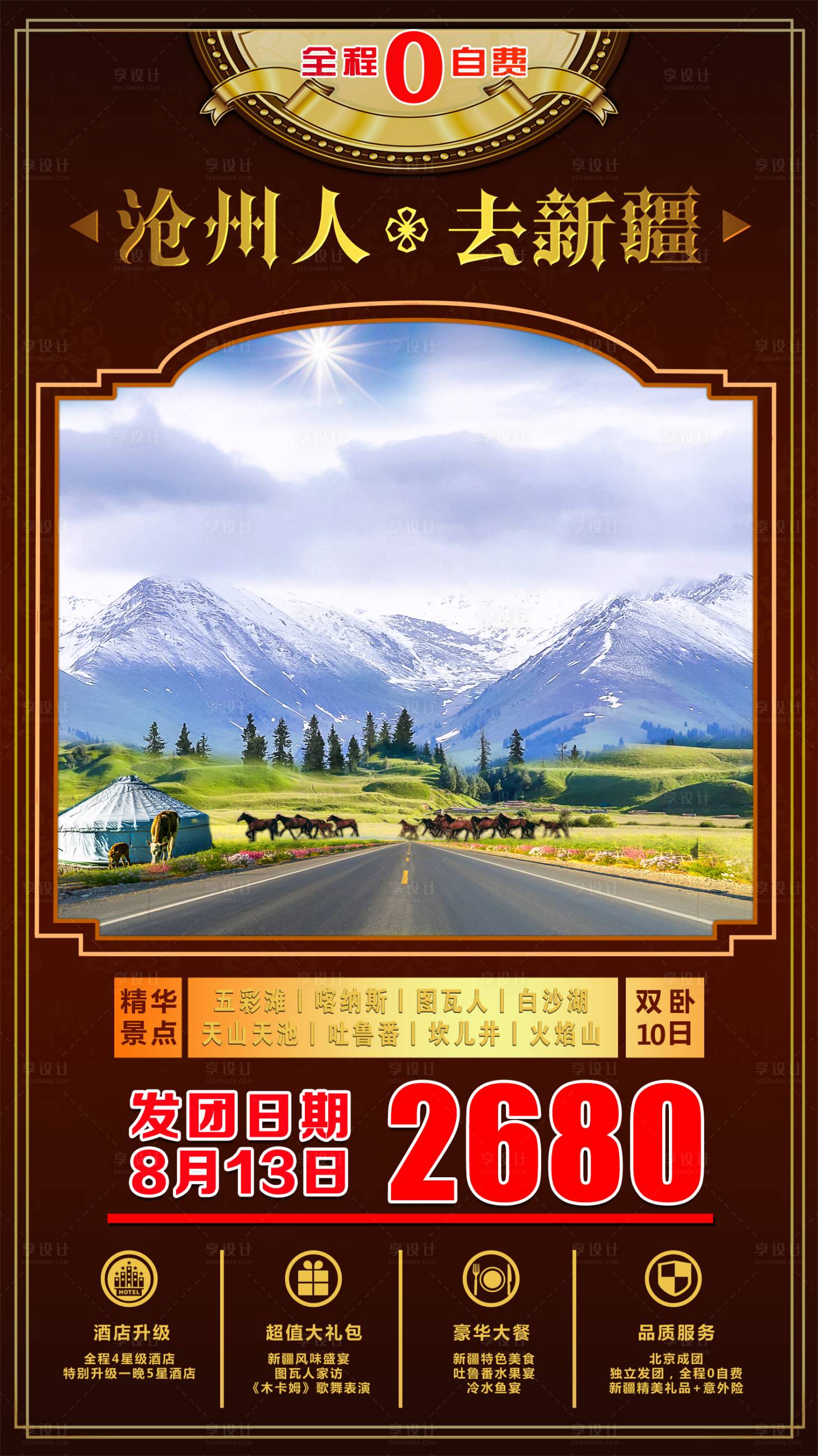 源文件下载【沧州人去新疆旅游海报】编号：31170001548228077