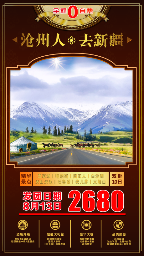 编号：20200731223931077【享设计】源文件下载-沧州人去新疆旅游海报