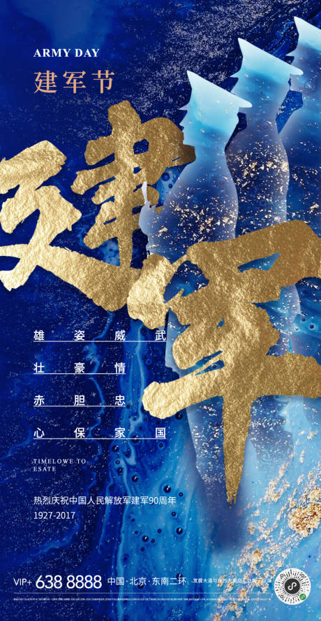 源文件下载【地产八一建军节海报】编号：11880001509036556