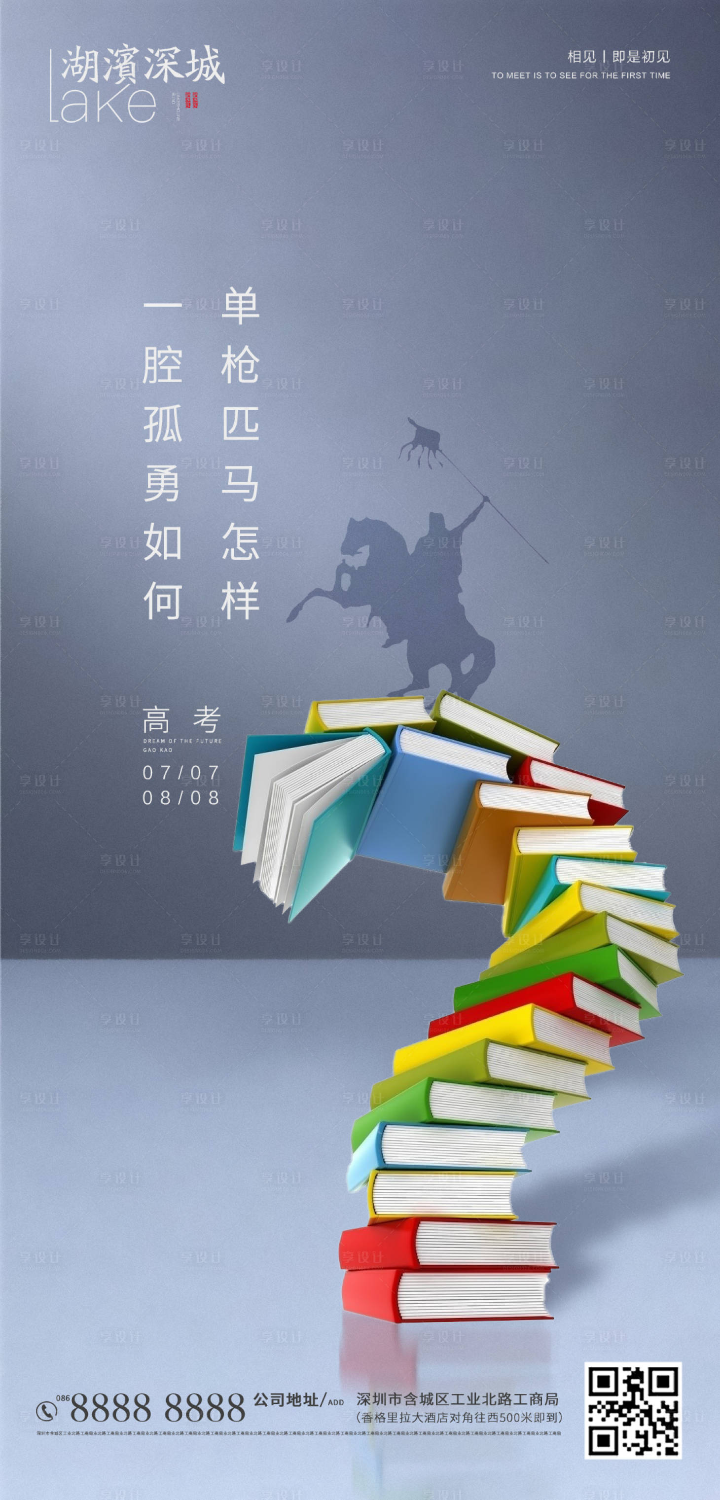源文件下載【享設計】搜索編號：11760001350366897【房地產高考加油海報】