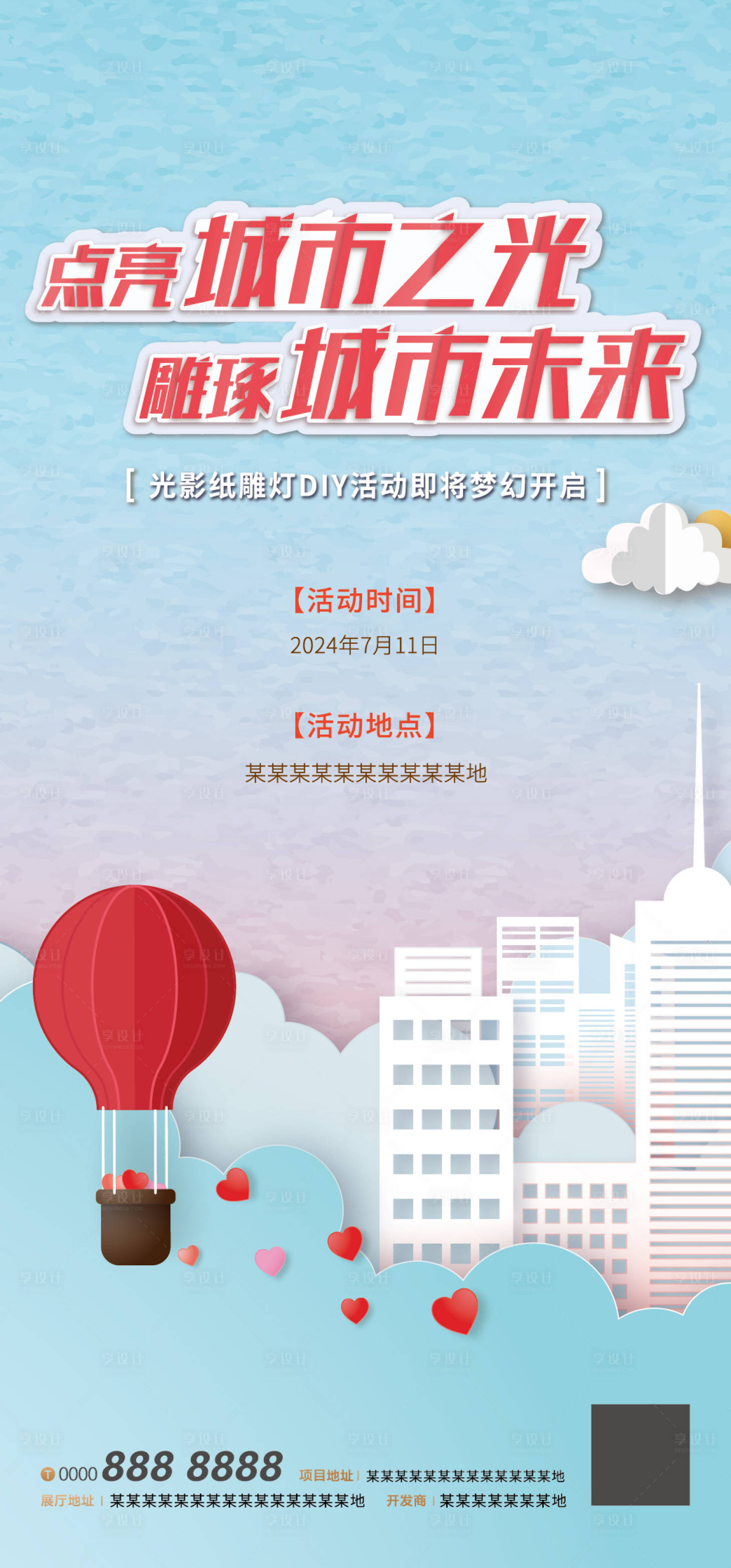 源文件下载【房地产纸雕灯DIY海报】编号：97310001410392183