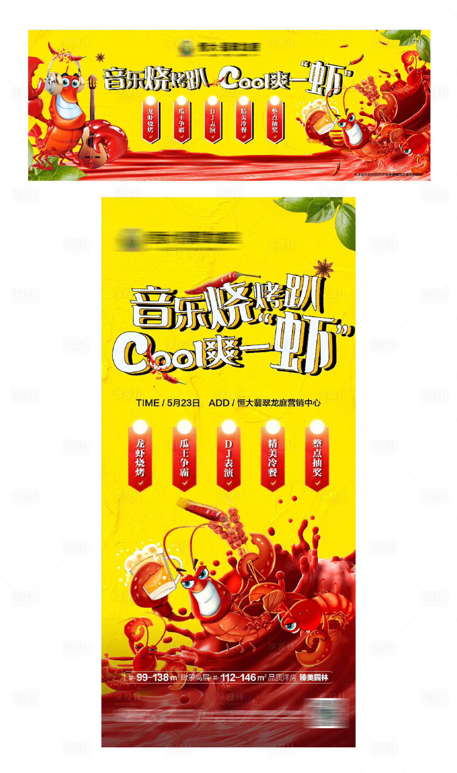 源文件下載【享設計】搜索編號：12430001523922372【地產龍蝦燒烤音樂節海報背景板】