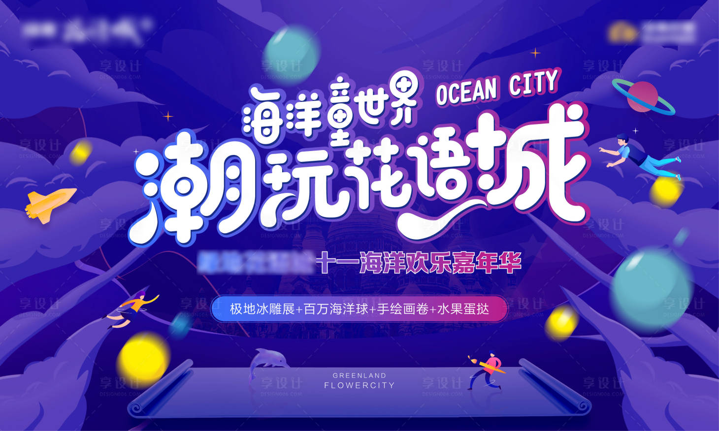 源文件下載【享設計】搜索編號：46100001420855658【房地產國慶海洋嘉年華活動展板】