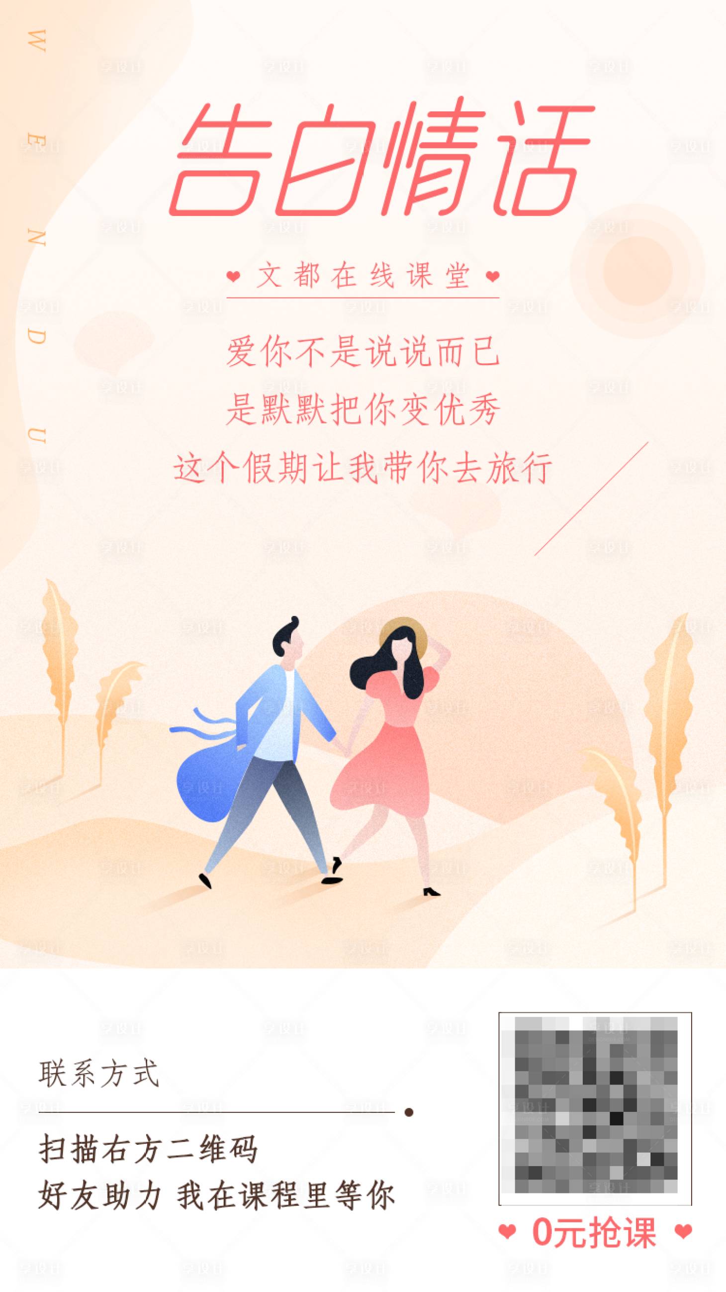 源文件下载【享设计】搜索编号：10110001324996170【520情侣告白情话小插画海报】