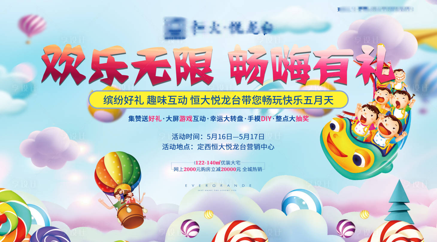 源文件下载【享设计】搜索编号：38310001407813166【房地产欢乐活动展板】