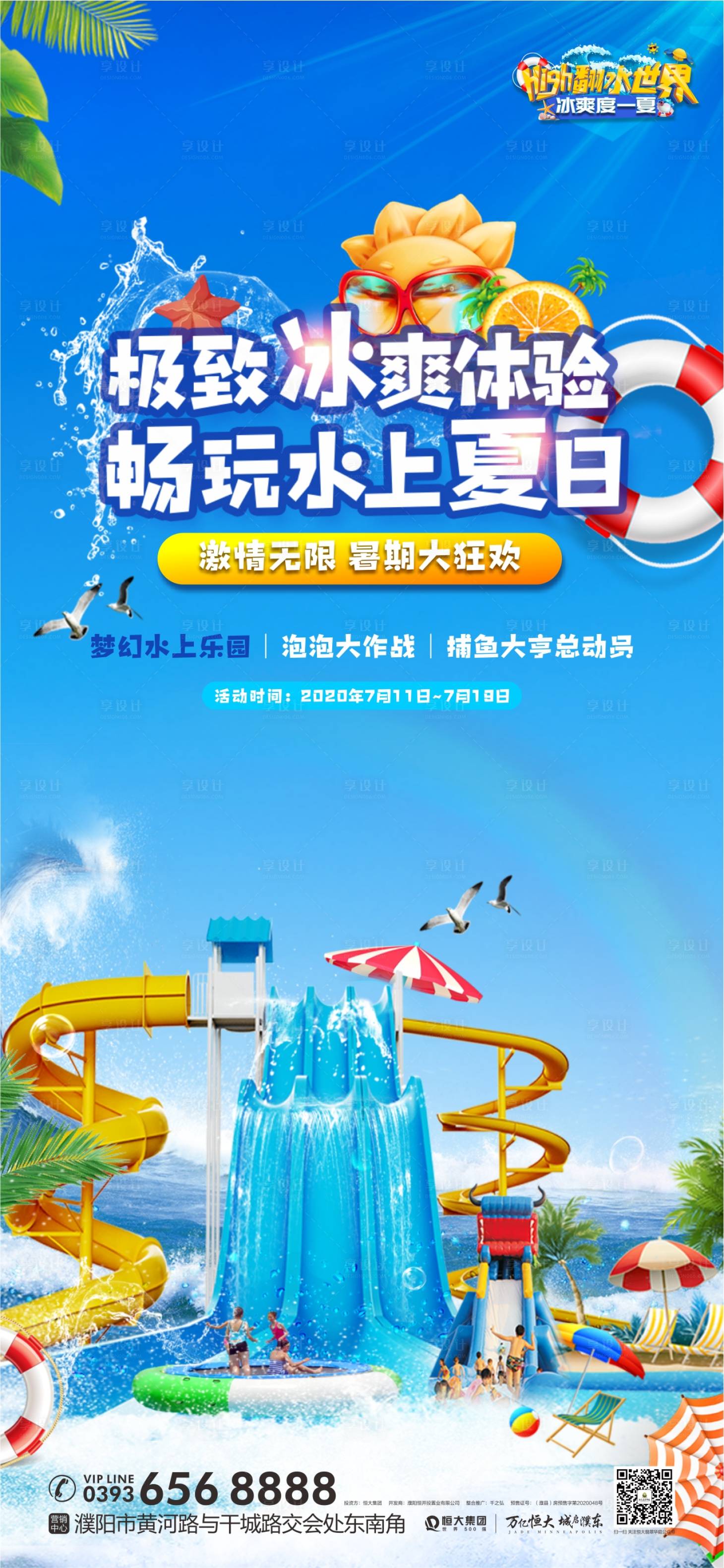 编号：20200707091635334【享设计】源文件下载-地产水上乐园活动海报