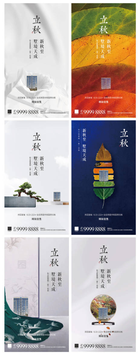 源文件下载【立秋系列海报】编号：38270001466251438