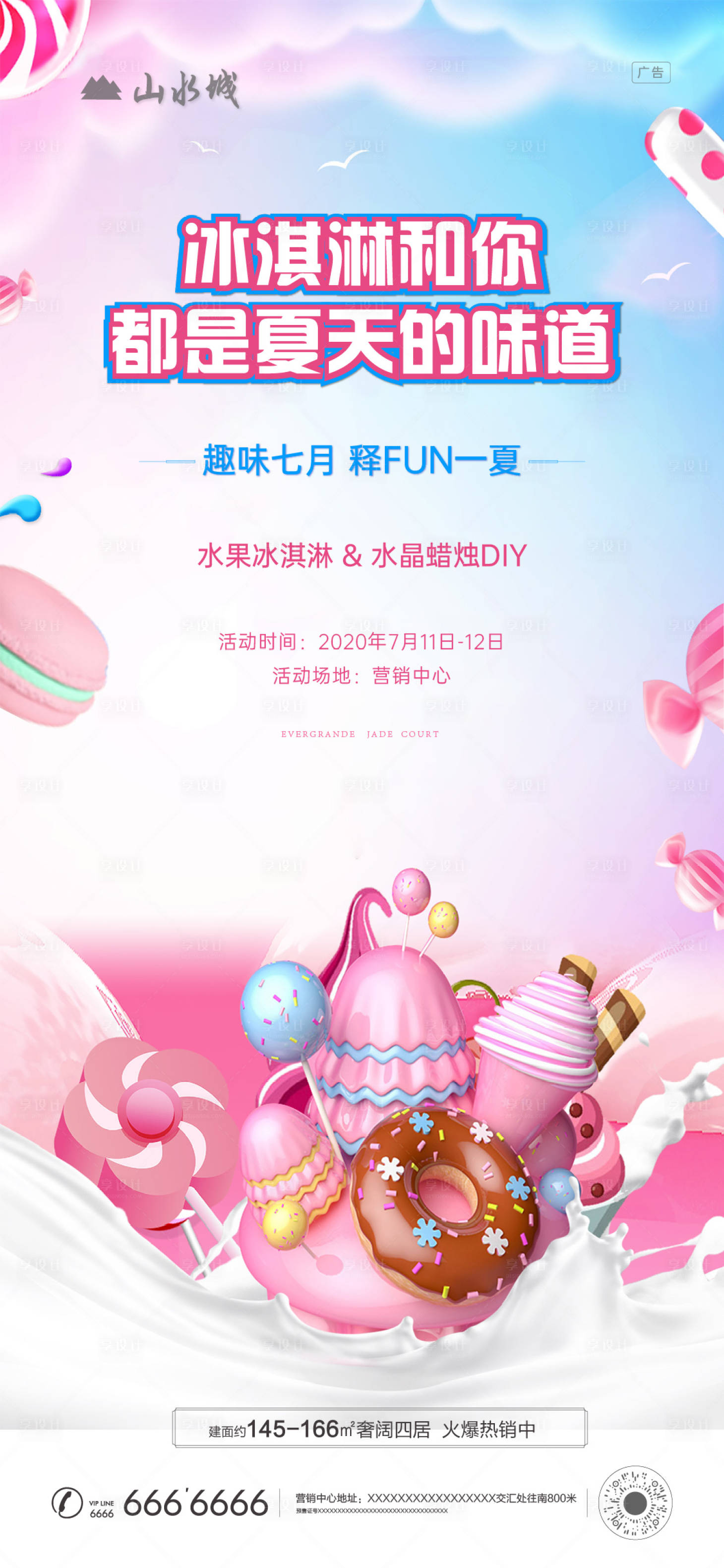 源文件下载【享设计】搜索编号：60390001455254988【暖场冰激淋海报】