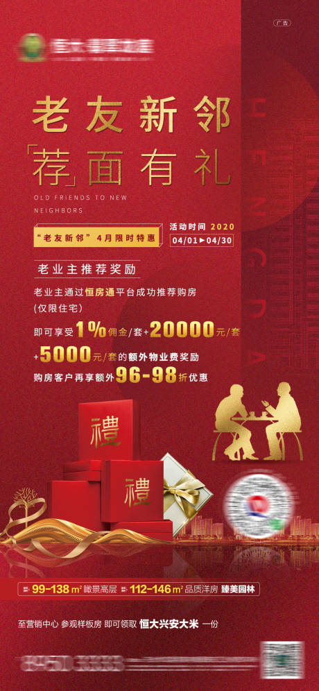 源文件下载【地产老带新移动端海报】编号：81780001304373224