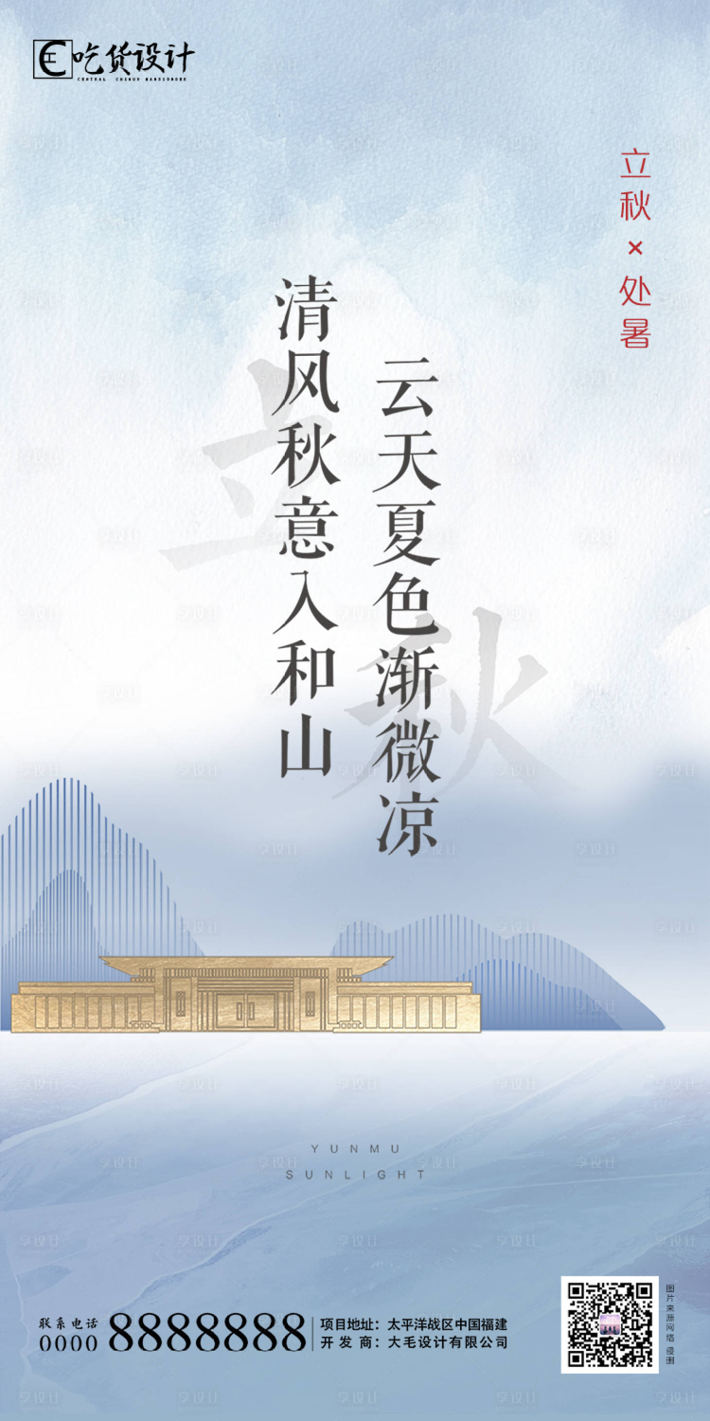 源文件下載【享設計】搜索編號：18870001350129908【處暑立秋節氣海報】