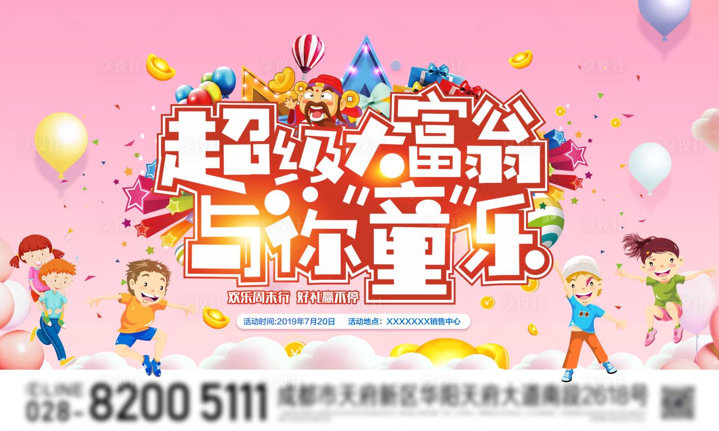 源文件下載【享設(shè)計(jì)】搜索編號(hào)：24670001298055863【超級(jí)大富翁活動(dòng)展板】
