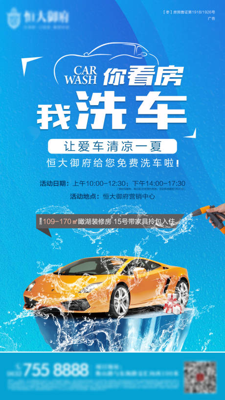 房地產免費洗車移動端海報psd廣告設計素材海報模板免費下載-享設計