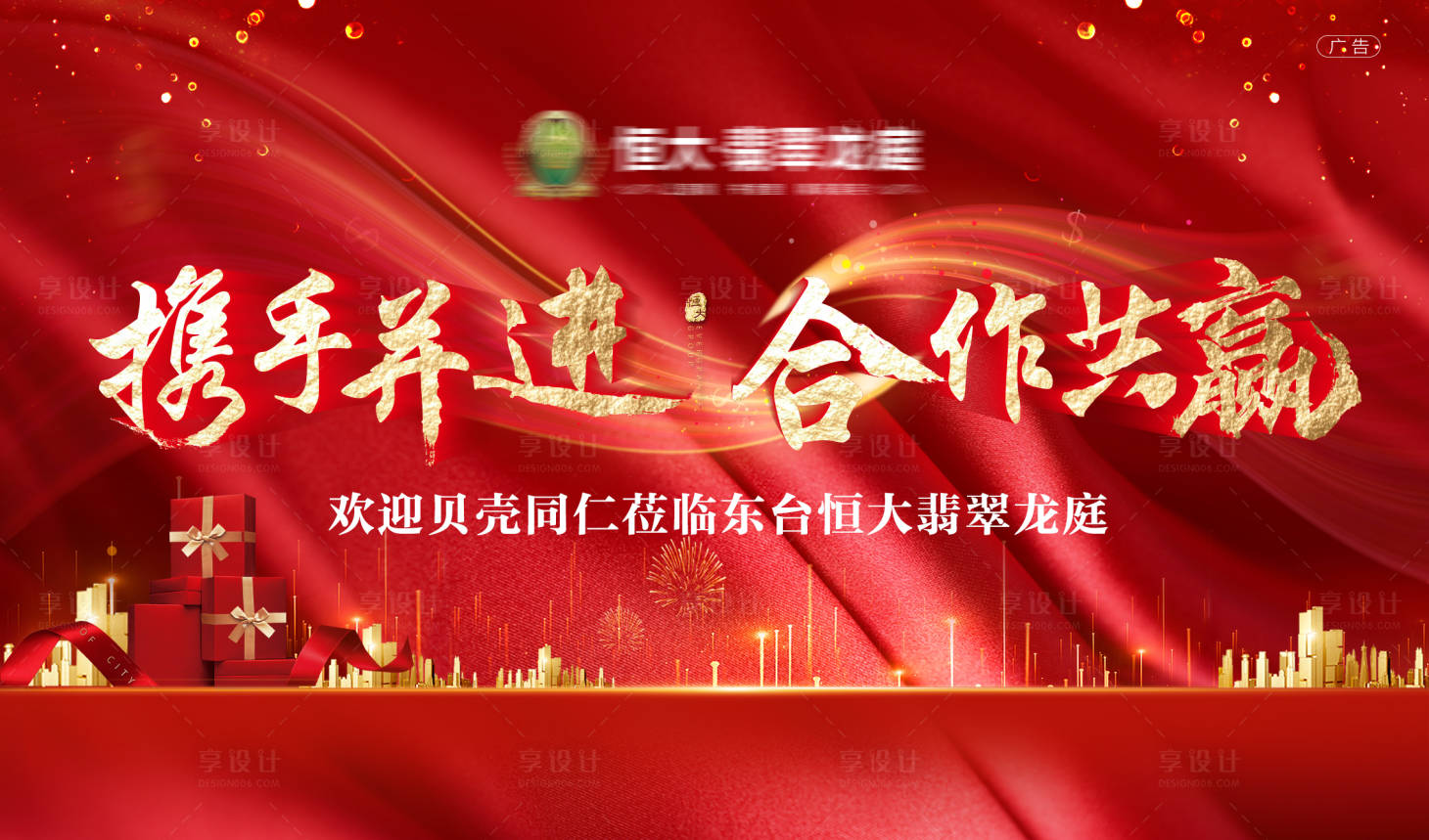 源文件下載【享設計】搜索編號：36020001352758285【地產紅色合作共贏海報】