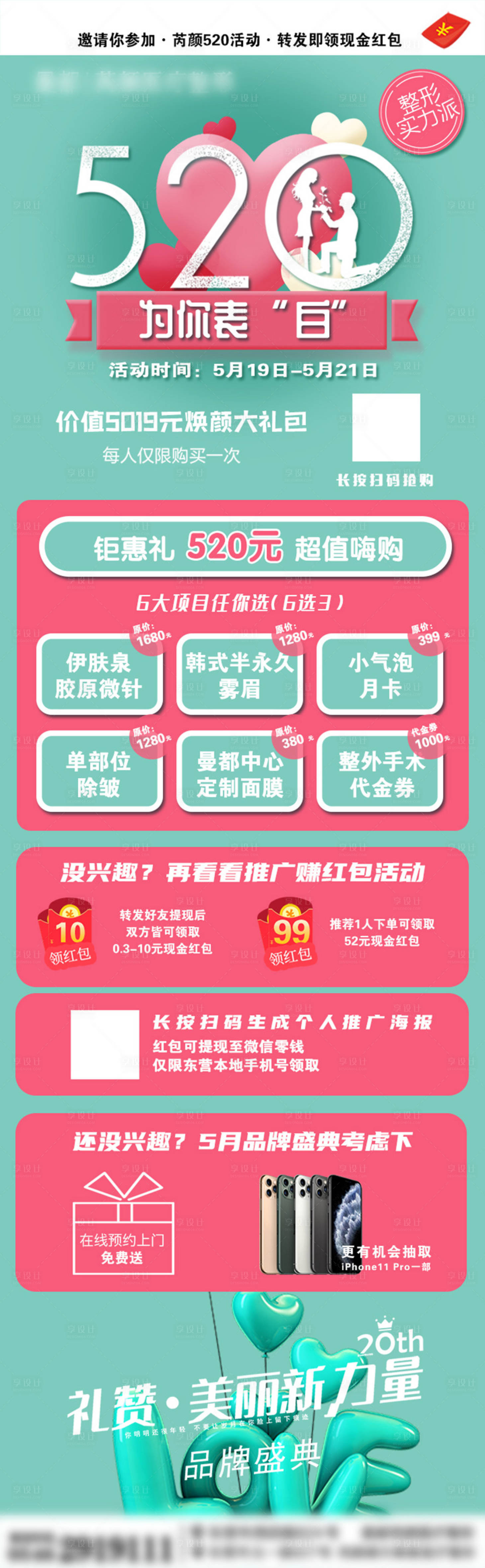 源文件下載【享設(shè)計(jì)】搜索編號：97750001320189548【醫(yī)美整形520活動長圖】