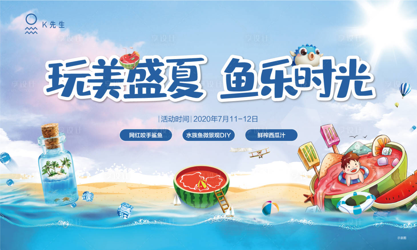 源文件下載【房地產夏日暖場活動展板】編號：68710001357192188