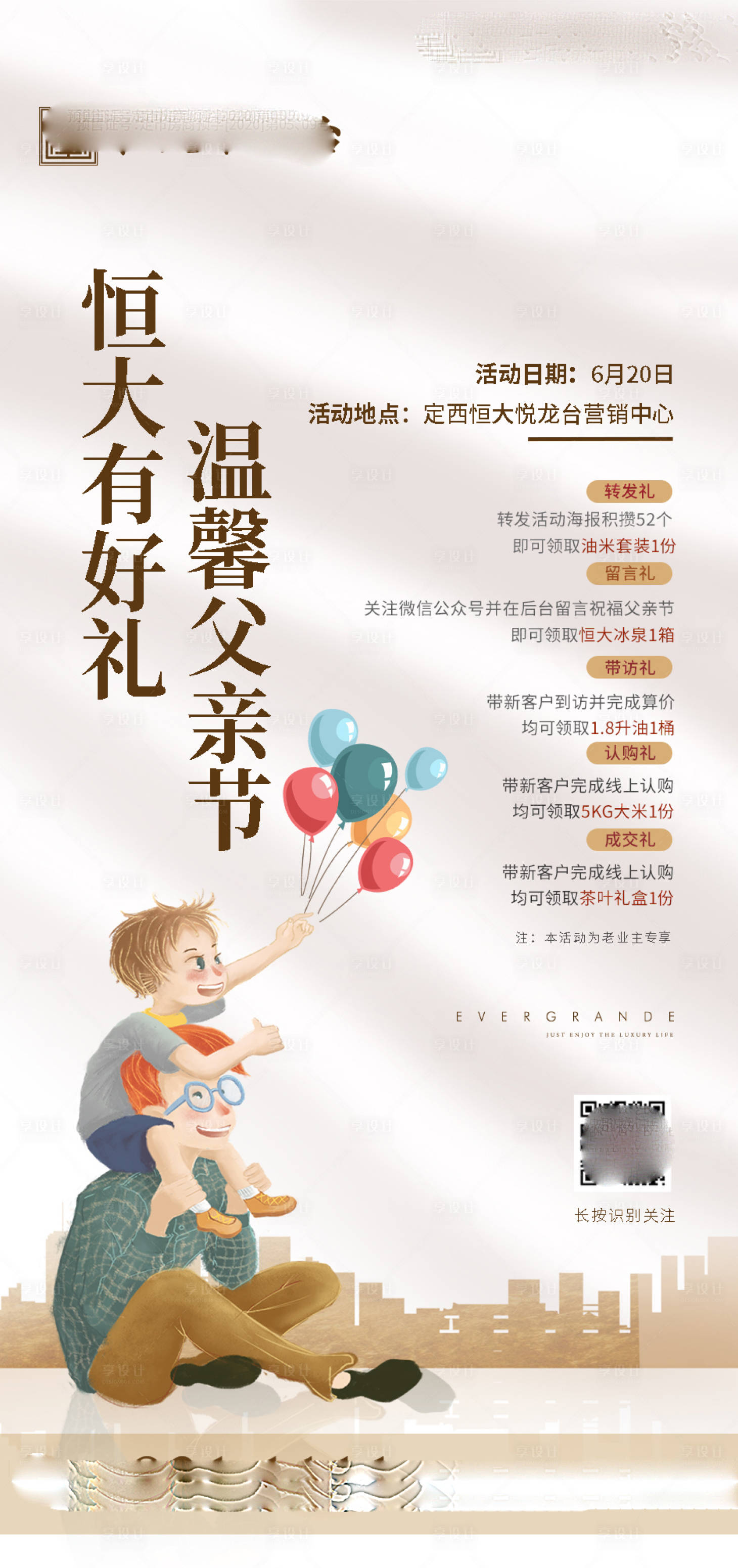 源文件下载【地产父亲节活动海报】编号：88090001336137087