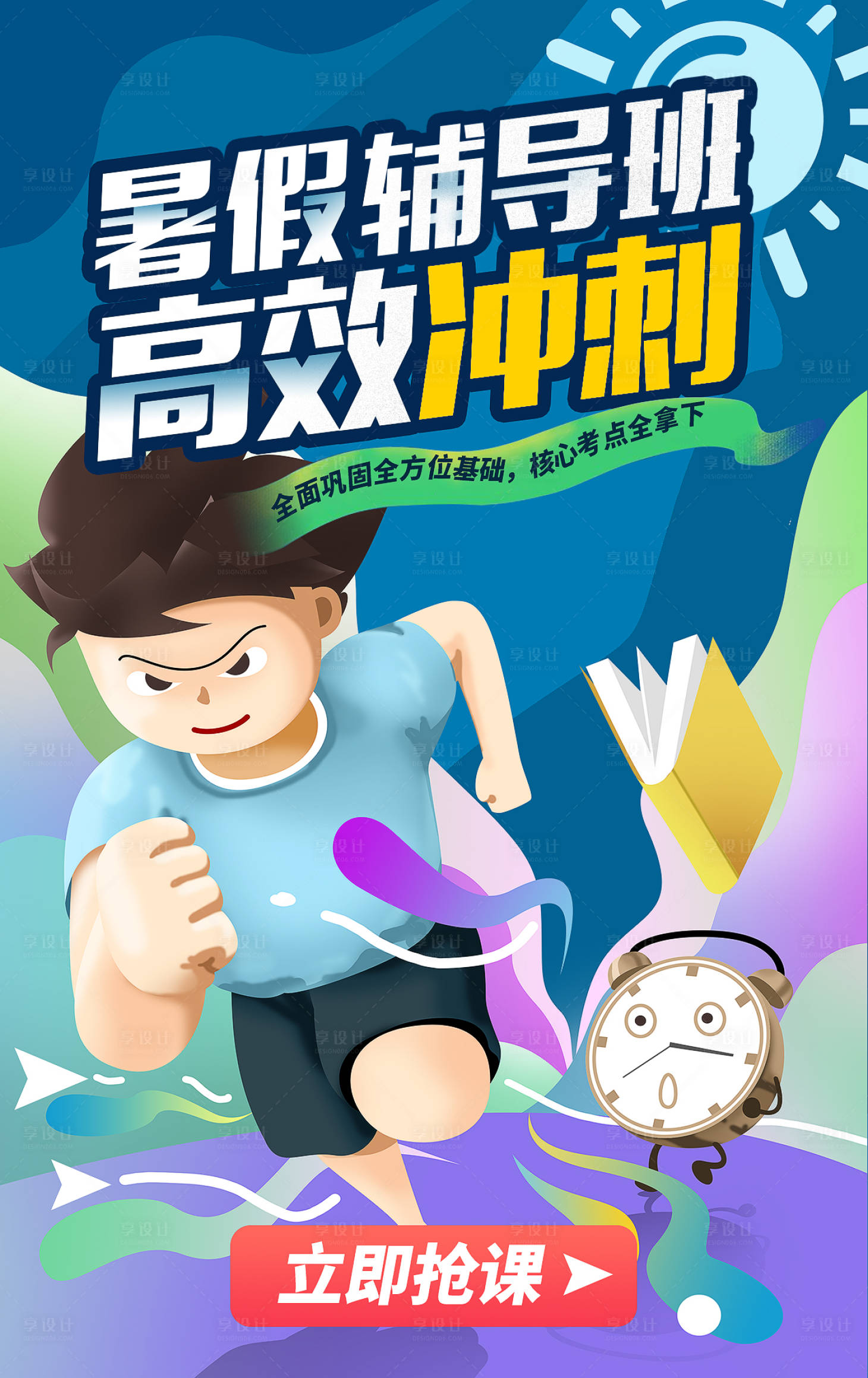 源文件下載【享設計】搜索編號：11910001388102529【暑假輔導班沖刺海報】
