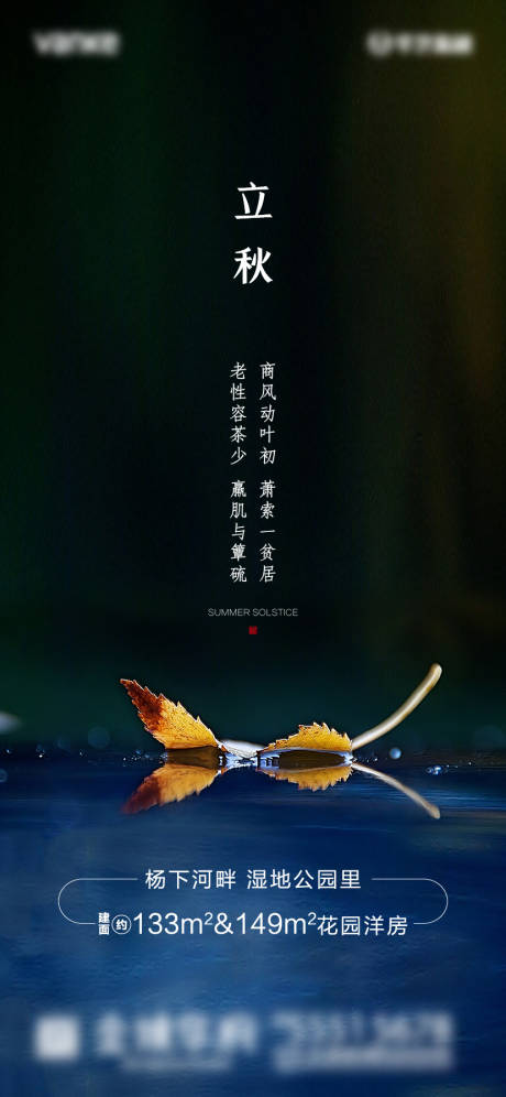 源文件下载【享设计】搜索编号：25330001519471268【立秋节气地产海报】