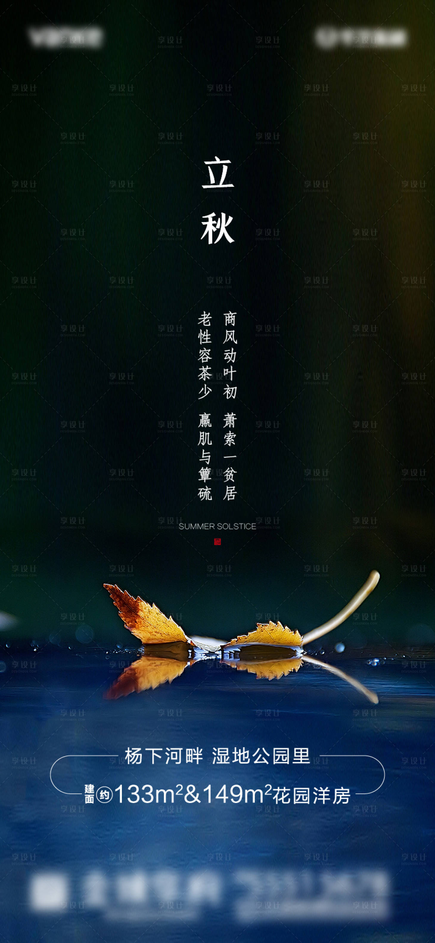 源文件下载【享设计】搜索编号：25330001519471268【立秋节气地产海报】