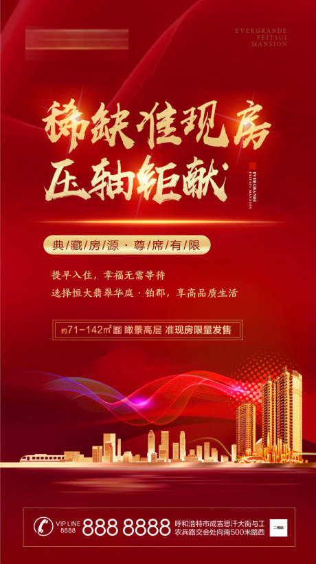 源文件下载【稀缺现房宣传海报】编号：73230001518044033