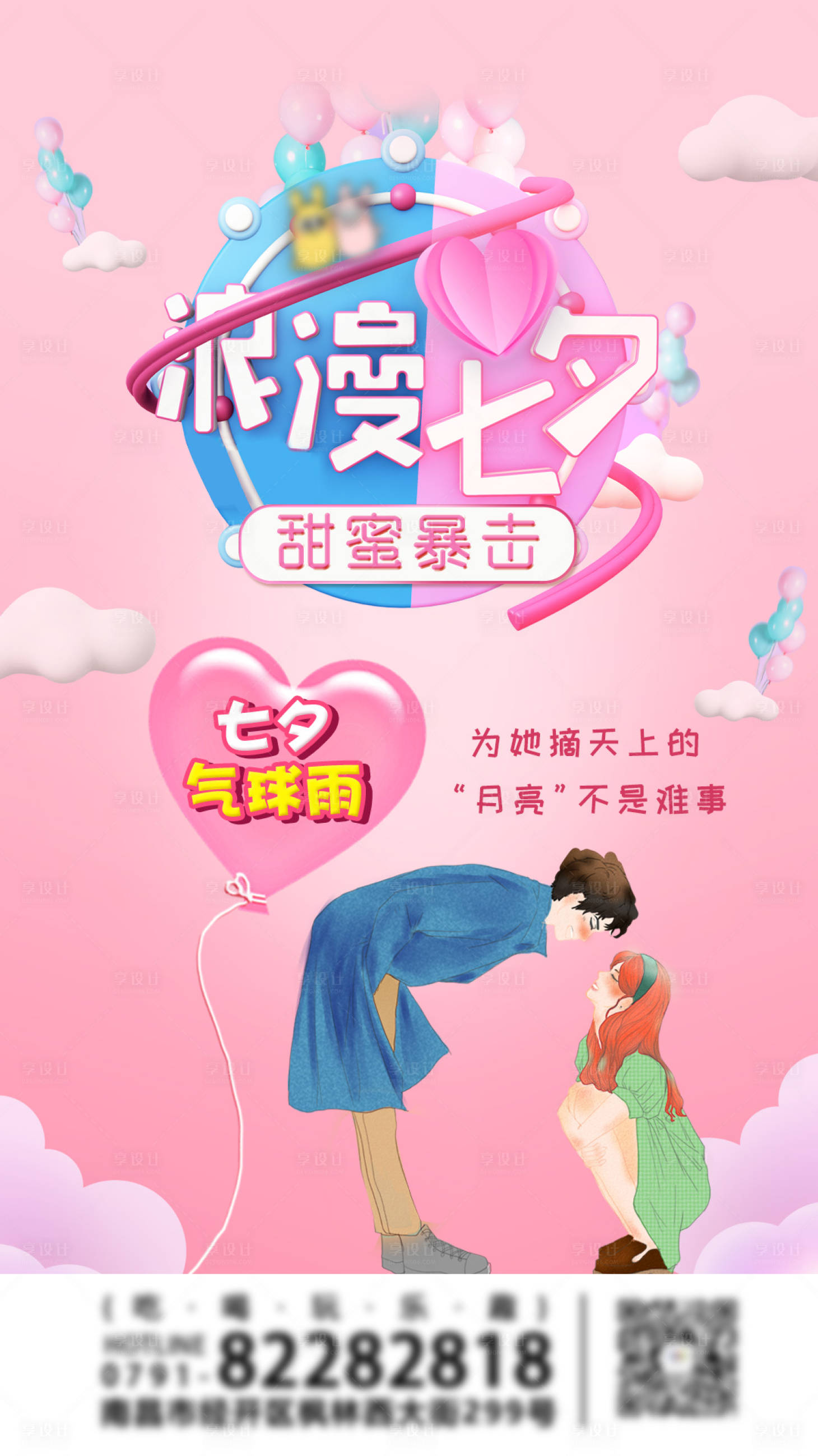 源文件下載【享設計】搜索編號：96710001425696791【浪漫七夕海報】