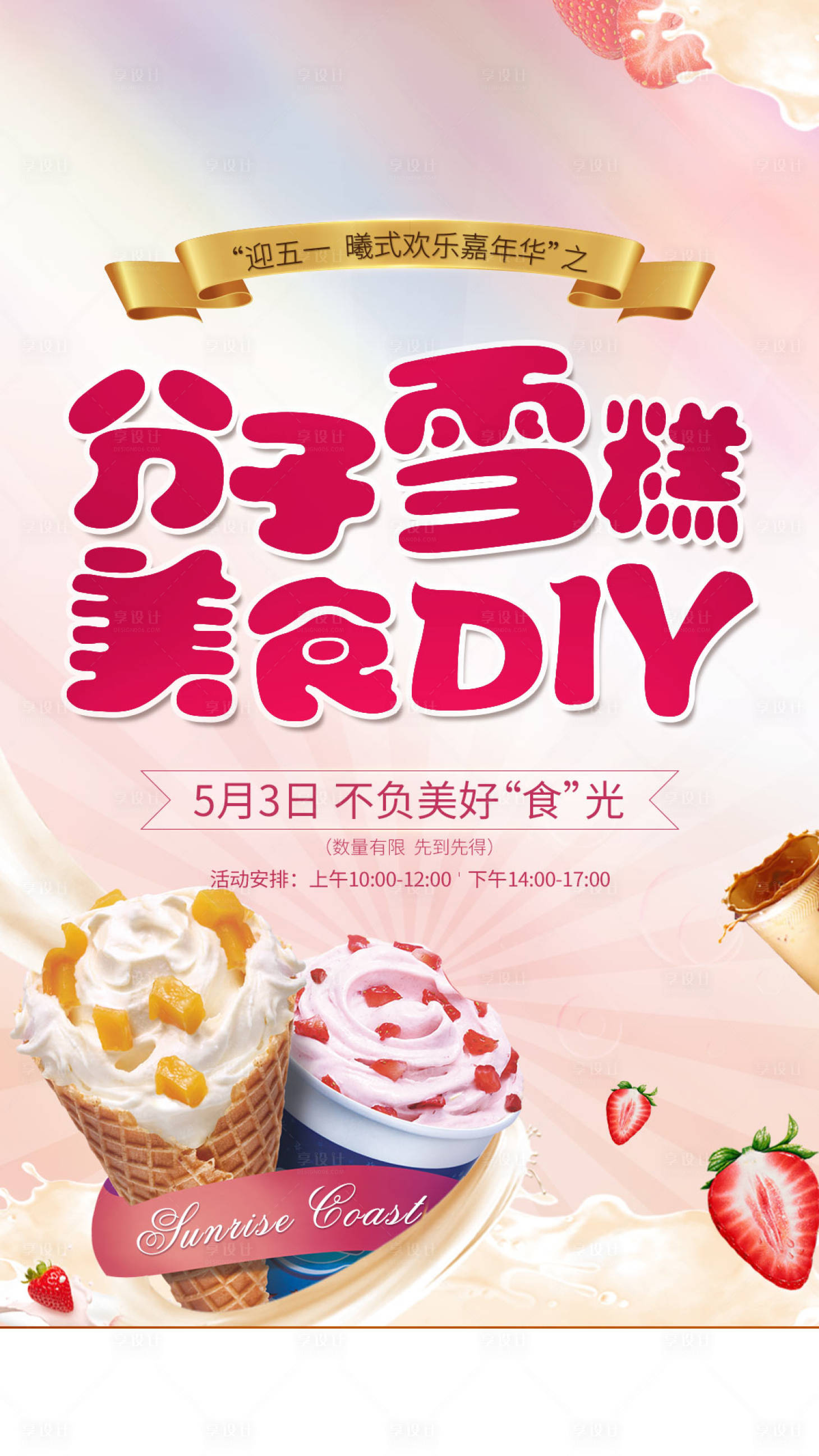 源文件下载【享设计】搜索编号：31140001448842033【美食DIY暖场活动 海报】