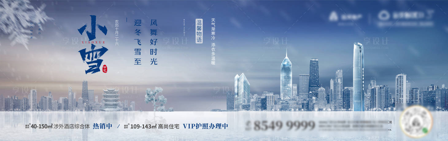源文件下載【享設計】搜索編號：59020001490541307【小雪節氣海報】