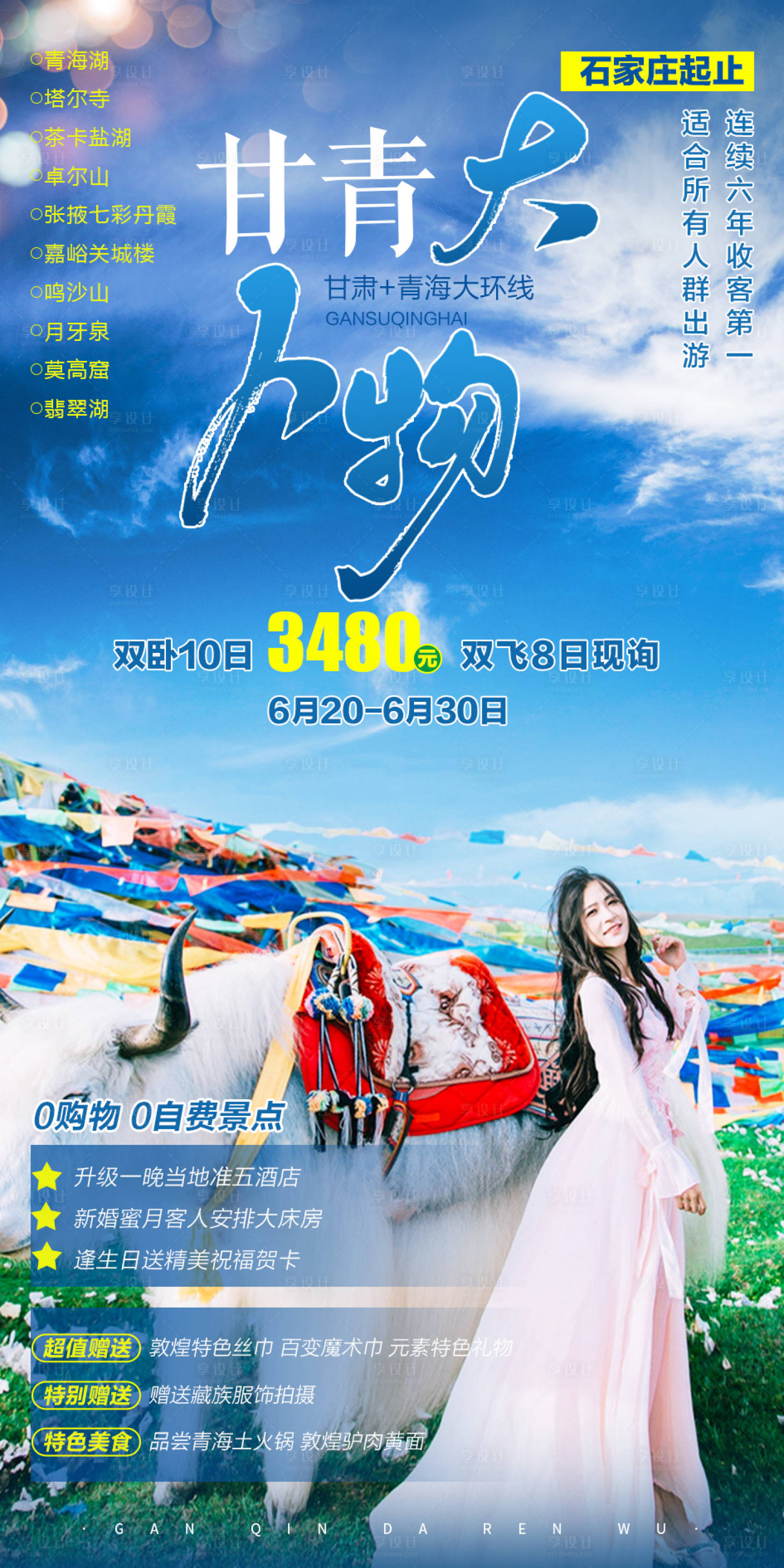 源文件下載【享設計】搜索編號：36880001345301682【甘青環線旅游海報】