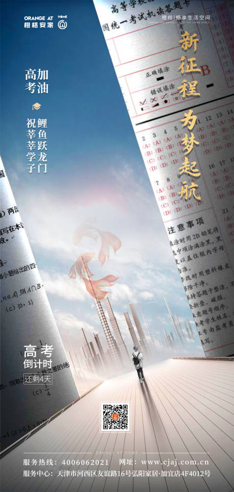 源文件下載【享設計】搜索編號：96870001296068728【高考地產海報】