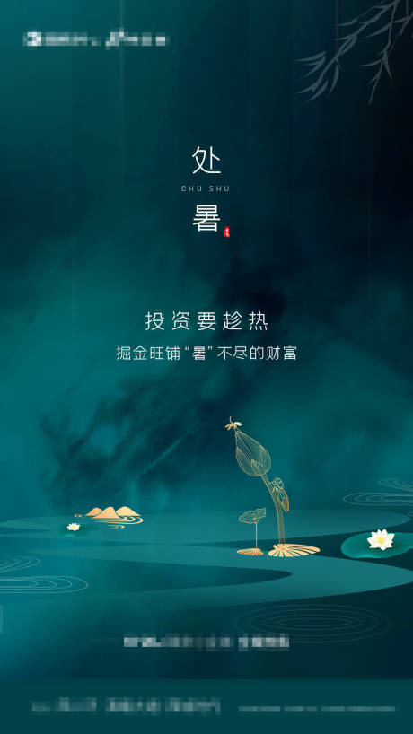源文件下载【地产节气处暑海报】编号：71380001534533386