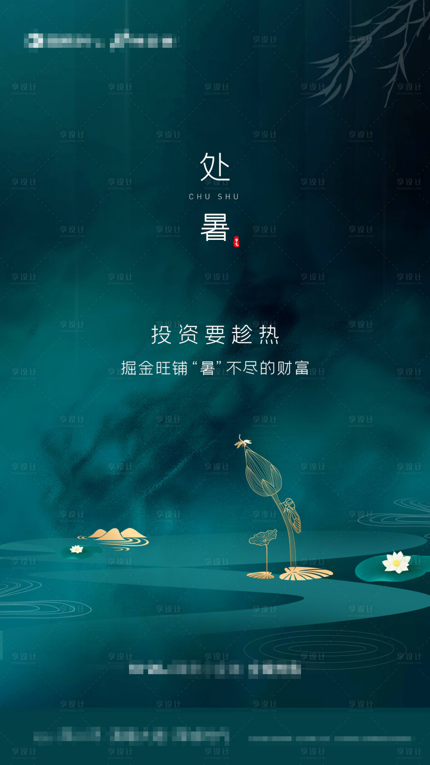 源文件下載【享設計】搜索編號：71380001534533386【地產節氣處暑海報】