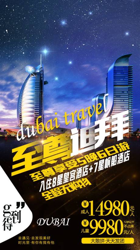 源文件下载【至尊迪拜旅游海报】编号：20200713171429719